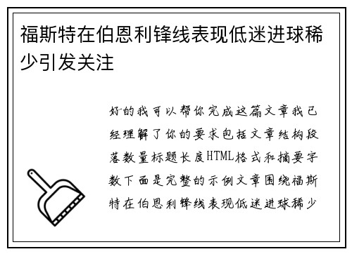 福斯特在伯恩利锋线表现低迷进球稀少引发关注 福斯特在伯恩利锋线表现低迷进球稀少引发关注