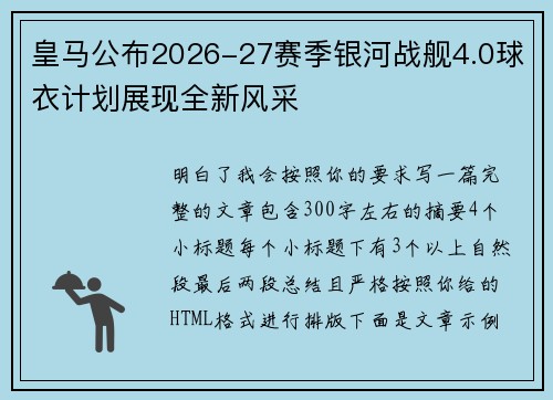 皇马公布2026-27赛季银河战舰4.0球衣计划展现全新风采 皇马公布2026-27赛季银河战舰4.0球衣计划展现全新风采