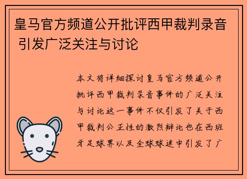 皇马官方频道公开批评西甲裁判录音 引发广泛关注与讨论 皇马官方频道公开批评西甲裁判录音 引发广泛关注与讨论