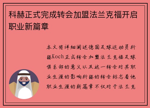 科赫正式完成转会加盟法兰克福开启职业新篇章 科赫正式完成转会加盟法兰克福开启职业新篇章