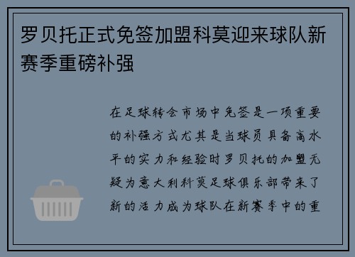 罗贝托正式免签加盟科莫迎来球队新赛季重磅补强 罗贝托正式免签加盟科莫迎来球队新赛季重磅补强