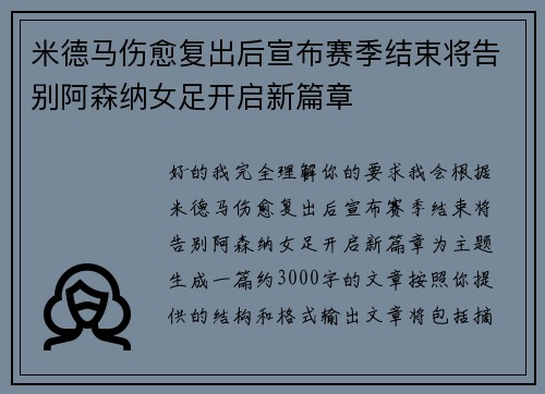 米德马伤愈复出后宣布赛季结束将告别阿森纳女足开启新篇章 米德马伤愈复出后宣布赛季结束将告别阿森纳女足开启新篇章