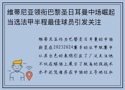 维蒂尼亚领衔巴黎圣日耳曼中场崛起当选法甲半程最佳球员引发关注 维蒂尼亚领衔巴黎圣日耳曼中场崛起当选法甲半程最佳球员引发关注