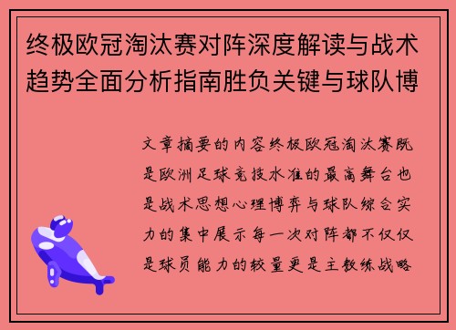 终极欧冠淘汰赛对阵深度解读与战术趋势全面分析指南胜负关键与球队博弈 终极欧冠淘汰赛对阵深度解读与战术趋势全面分析指南胜负关键与球队博弈