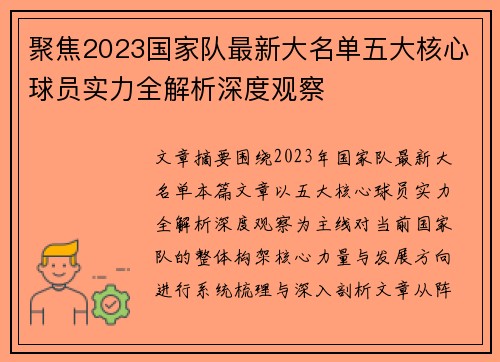 聚焦2023国家队最新大名单五大核心球员实力全解析深度观察 聚焦2023国家队最新大名单五大核心球员实力全解析深度观察