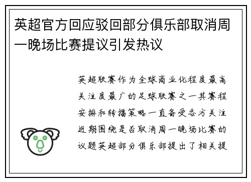 英超官方回应驳回部分俱乐部取消周一晚场比赛提议引发热议 英超官方回应驳回部分俱乐部取消周一晚场比赛提议引发热议