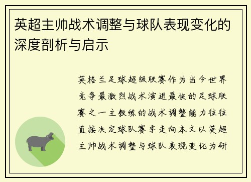 英超主帅战术调整与球队表现变化的深度剖析与启示 英超主帅战术调整与球队表现变化的深度剖析与启示