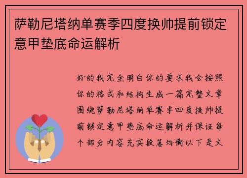 萨勒尼塔纳单赛季四度换帅提前锁定意甲垫底命运解析 萨勒尼塔纳单赛季四度换帅提前锁定意甲垫底命运解析