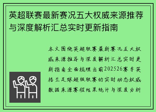 英超联赛最新赛况五大权威来源推荐与深度解析汇总实时更新指南 英超联赛最新赛况五大权威来源推荐与深度解析汇总实时更新指南