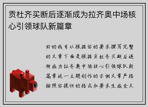 贡杜齐买断后逐渐成为拉齐奥中场核心引领球队新篇章 贡杜齐买断后逐渐成为拉齐奥中场核心引领球队新篇章