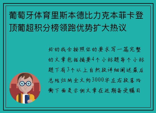 葡萄牙体育里斯本德比力克本菲卡登顶葡超积分榜领跑优势扩大热议 葡萄牙体育里斯本德比力克本菲卡登顶葡超积分榜领跑优势扩大热议
