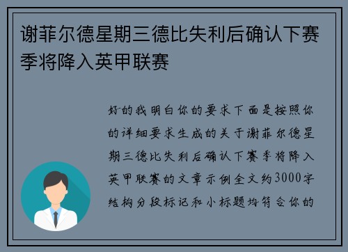 谢菲尔德星期三德比失利后确认下赛季将降入英甲联赛 谢菲尔德星期三德比失利后确认下赛季将降入英甲联赛