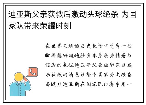 迪亚斯父亲获救后激动头球绝杀 为国家队带来荣耀时刻 迪亚斯父亲获救后激动头球绝杀 为国家队带来荣耀时刻