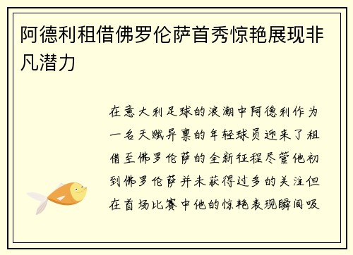 阿德利租借佛罗伦萨首秀惊艳展现非凡潜力 阿德利租借佛罗伦萨首秀惊艳展现非凡潜力