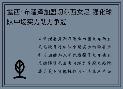 露西·布隆泽加盟切尔西女足 强化球队中场实力助力争冠 露西·布隆泽加盟切尔西女足 强化球队中场实力助力争冠