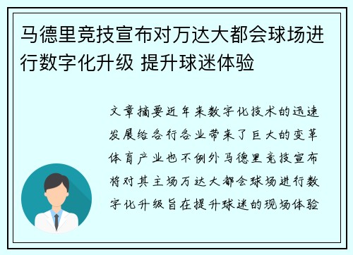马德里竞技宣布对万达大都会球场进行数字化升级 提升球迷体验 马德里竞技宣布对万达大都会球场进行数字化升级 提升球迷体验
