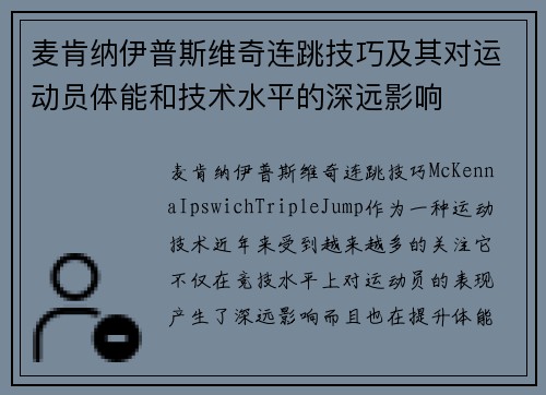 麦肯纳伊普斯维奇连跳技巧及其对运动员体能和技术水平的深远影响 麦肯纳伊普斯维奇连跳技巧及其对运动员体能和技术水平的深远影响