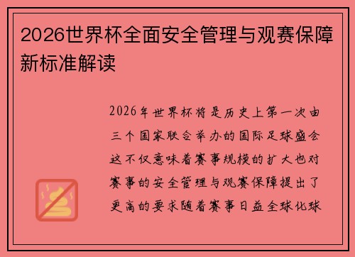 2026世界杯全面安全管理与观赛保障新标准解读 2026世界杯全面安全管理与观赛保障新标准解读