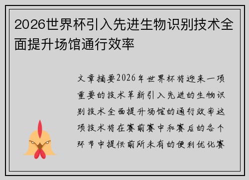 2026世界杯引入先进生物识别技术全面提升场馆通行效率 2026世界杯引入先进生物识别技术全面提升场馆通行效率