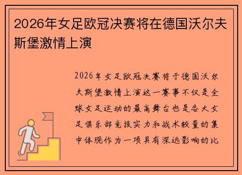 2026年女足欧冠决赛将在德国沃尔夫斯堡激情上演 2026年女足欧冠决赛将在德国沃尔夫斯堡激情上演