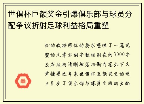 世俱杯巨额奖金引爆俱乐部与球员分配争议折射足球利益格局重塑 世俱杯巨额奖金引爆俱乐部与球员分配争议折射足球利益格局重塑