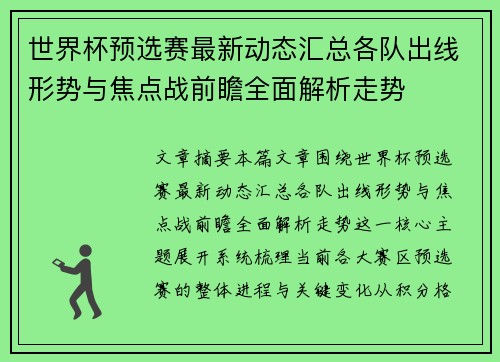 世界杯预选赛最新动态汇总各队出线形势与焦点战前瞻全面解析走势 世界杯预选赛最新动态汇总各队出线形势与焦点战前瞻全面解析走势