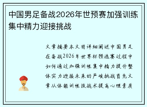 中国男足备战2026年世预赛加强训练集中精力迎接挑战 中国男足备战2026年世预赛加强训练集中精力迎接挑战