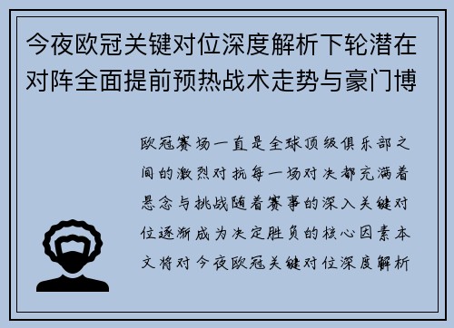 今夜欧冠关键对位深度解析下轮潜在对阵全面提前预热战术走势与豪门博弈 今夜欧冠关键对位深度解析下轮潜在对阵全面提前预热战术走势与豪门博弈