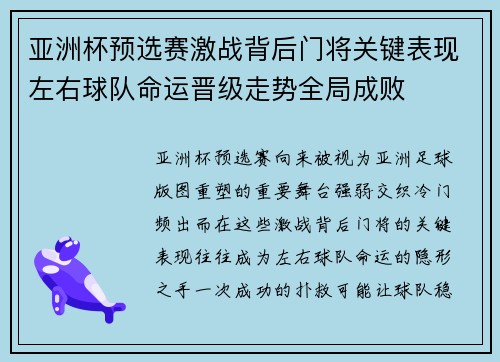 亚洲杯预选赛激战背后门将关键表现左右球队命运晋级走势全局成败 亚洲杯预选赛激战背后门将关键表现左右球队命运晋级走势全局成败