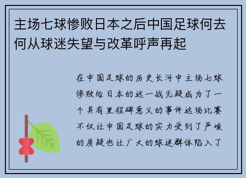 主场七球惨败日本之后中国足球何去何从球迷失望与改革呼声再起 主场七球惨败日本之后中国足球何去何从球迷失望与改革呼声再起