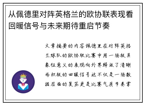 从佩德里对阵英格兰的欧协联表现看回暖信号与未来期待重启节奏 从佩德里对阵英格兰的欧协联表现看回暖信号与未来期待重启节奏