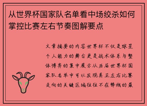 从世界杯国家队名单看中场绞杀如何掌控比赛左右节奏图解要点 从世界杯国家队名单看中场绞杀如何掌控比赛左右节奏图解要点