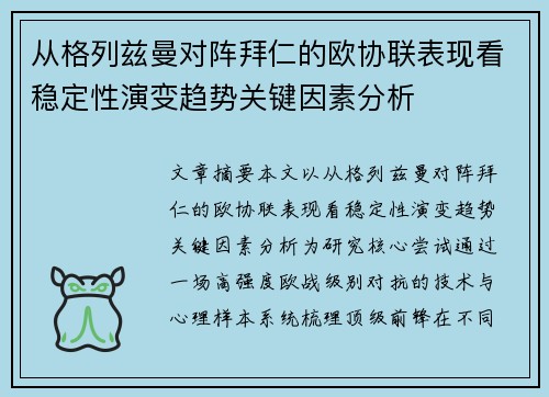 从格列兹曼对阵拜仁的欧协联表现看稳定性演变趋势关键因素分析 从格列兹曼对阵拜仁的欧协联表现看稳定性演变趋势关键因素分析