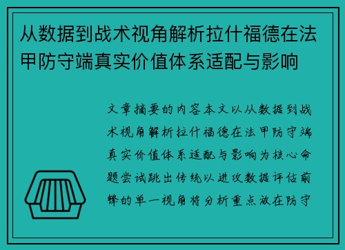 从数据到战术视角解析拉什福德在法甲防守端真实价值体系适配与影响 从数据到战术视角解析拉什福德在法甲防守端真实价值体系适配与影响