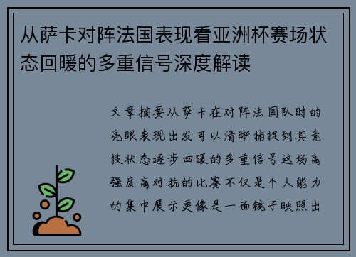 从萨卡对阵法国表现看亚洲杯赛场状态回暖的多重信号深度解读 从萨卡对阵法国表现看亚洲杯赛场状态回暖的多重信号深度解读