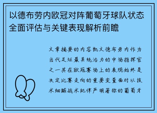 以德布劳内欧冠对阵葡萄牙球队状态全面评估与关键表现解析前瞻 以德布劳内欧冠对阵葡萄牙球队状态全面评估与关键表现解析前瞻