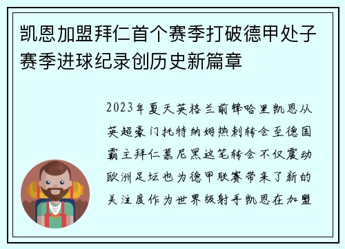 凯恩加盟拜仁首个赛季打破德甲处子赛季进球纪录创历史新篇章 凯恩加盟拜仁首个赛季打破德甲处子赛季进球纪录创历史新篇章
