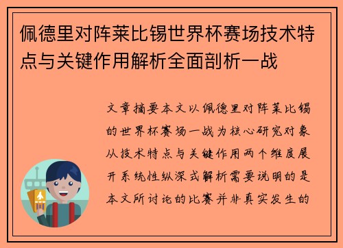 佩德里对阵莱比锡世界杯赛场技术特点与关键作用解析全面剖析一战 佩德里对阵莱比锡世界杯赛场技术特点与关键作用解析全面剖析一战