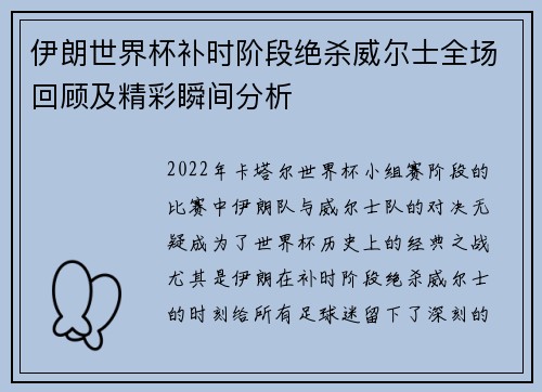 伊朗世界杯补时阶段绝杀威尔士全场回顾及精彩瞬间分析 伊朗世界杯补时阶段绝杀威尔士全场回顾及精彩瞬间分析