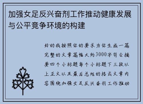 加强女足反兴奋剂工作推动健康发展与公平竞争环境的构建 加强女足反兴奋剂工作推动健康发展与公平竞争环境的构建