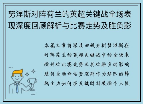 努涅斯对阵荷兰的英超关键战全场表现深度回顾解析与比赛走势及胜负影响评估 努涅斯对阵荷兰的英超关键战全场表现深度回顾解析与比赛走势及胜负影响评估