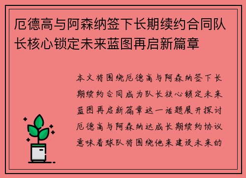 厄德高与阿森纳签下长期续约合同队长核心锁定未来蓝图再启新篇章 厄德高与阿森纳签下长期续约合同队长核心锁定未来蓝图再启新篇章