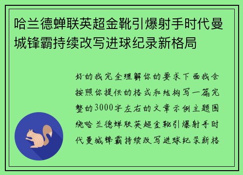 哈兰德蝉联英超金靴引爆射手时代曼城锋霸持续改写进球纪录新格局 哈兰德蝉联英超金靴引爆射手时代曼城锋霸持续改写进球纪录新格局