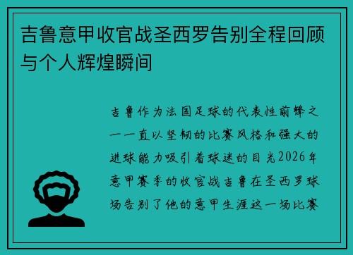 吉鲁意甲收官战圣西罗告别全程回顾与个人辉煌瞬间 吉鲁意甲收官战圣西罗告别全程回顾与个人辉煌瞬间