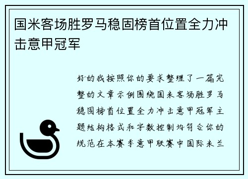 国米客场胜罗马稳固榜首位置全力冲击意甲冠军 国米客场胜罗马稳固榜首位置全力冲击意甲冠军