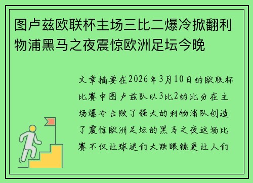 图卢兹欧联杯主场三比二爆冷掀翻利物浦黑马之夜震惊欧洲足坛今晚 图卢兹欧联杯主场三比二爆冷掀翻利物浦黑马之夜震惊欧洲足坛今晚
