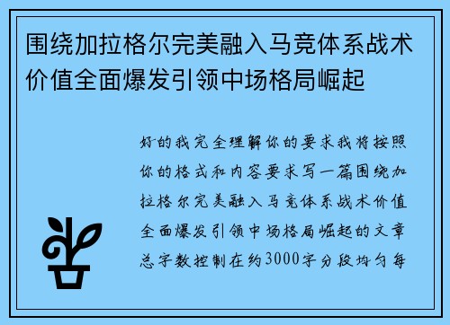 围绕加拉格尔完美融入马竞体系战术价值全面爆发引领中场格局崛起 围绕加拉格尔完美融入马竞体系战术价值全面爆发引领中场格局崛起