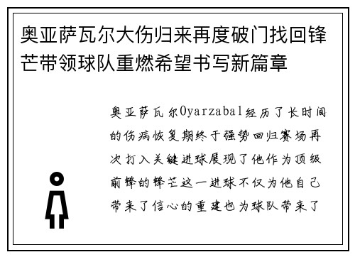 奥亚萨瓦尔大伤归来再度破门找回锋芒带领球队重燃希望书写新篇章