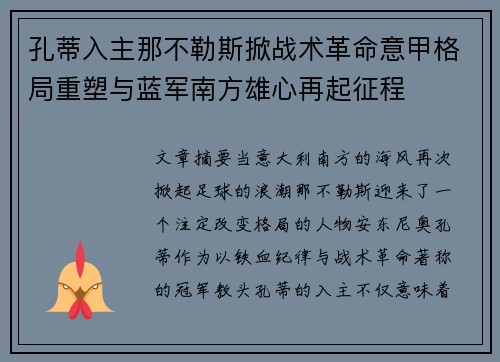 孔蒂入主那不勒斯掀战术革命意甲格局重塑与蓝军南方雄心再起征程