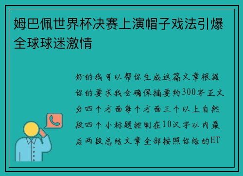 姆巴佩世界杯决赛上演帽子戏法引爆全球球迷激情